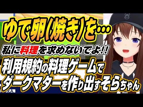 【hololive切り抜き/ときのそら】ゆで卵(目玉焼き)を作ります・・・利用規約に同意したいの料理ゲームでダークマターを作… サムネイル