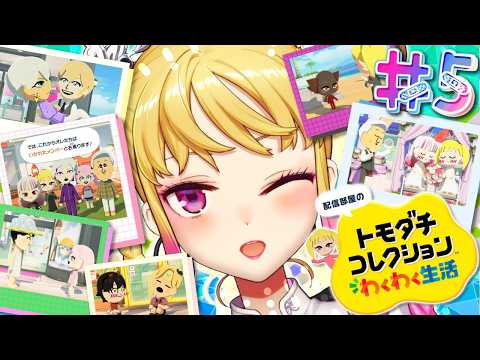 【 トモダチコレクション わくわく生活 】初🔰トモコレやってみます 05【にじさんじ/鷹宮リオン】