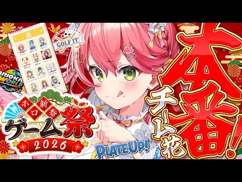 【 ホロ新春ゲーム祭2026 】新春ゲーム祭本番🔥チーム花でがんばるにぇええええええええ‼🌸【hololive/さくらみこ】 サムネイル