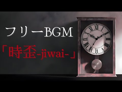 【フリー BGM】時歪 - jiwai - 【時計・時間・歪み・不思議・物語】 サムネイル