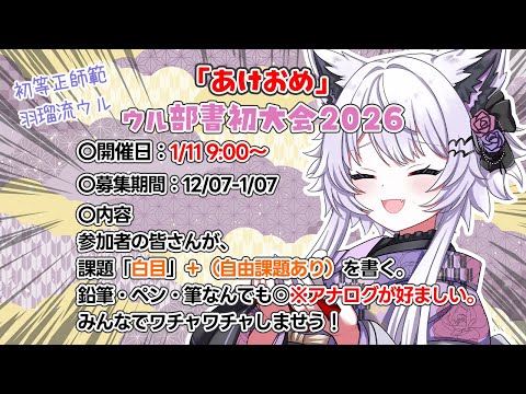 【朝活｜企画】あけおめ『第四回：リスナー書初め大会』＋お知らせ！【vtuber｜羽瑠流ウル】 サムネイル