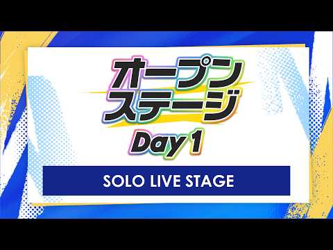 オープンステージ Day1公式放送【にじフェス2026_Day1】SOLO LIVE STAGE サムネイル
