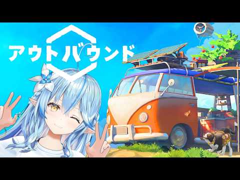 【Outbound】憧れのキャンピングカーで旅に出よう！【雪花ラミィ /ホロライブ】 サムネイル