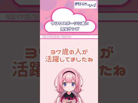 無知蒙昧冬季オリンピック【 周央サンゴANNA 】 サムネイル
