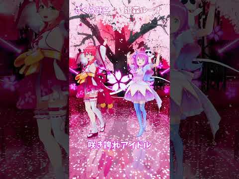 「ホロライブ」「咲き誇れアイドル」@SakuraMiko 　@HimemoriLuna 　shorts サムネイル
