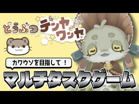 【どうぶつテンヤワンヤ】脳みそテンヤワンヤ マルチタスクゲーム🌱【Vtuber/四ッ谷やえ】 サムネイル