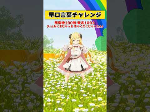 早口言葉チャレンジ！言えるかーっ！！【 今日のわため 】 shorts hololive  vtuber サムネイル