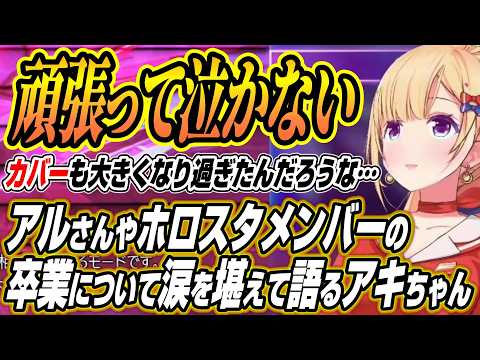 【ホロライブ切り抜き/アキロゼ】アルさんやホロスタメンバーの卒業について語るアキちゃん【アルランディス/ドンピシャ/ひ… サムネイル