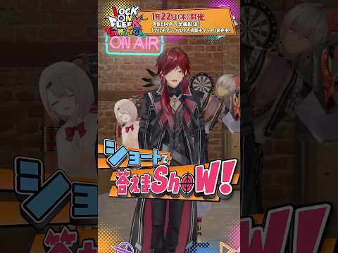 【ショートで答えまSHOW！】ローレン軍  ロクフリゲームフェスタ 1月22日(木) 開催！ サムネイル