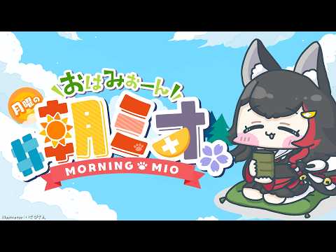 【朝ミオ 】月曜日だよ～！おはみぉーん！ サムネイル