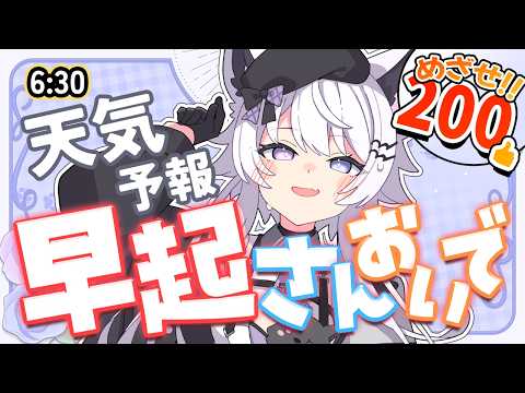 【朝活】夜更かし＆早起きおいで！今日の天気＆雑談【VTuber】 サムネイル