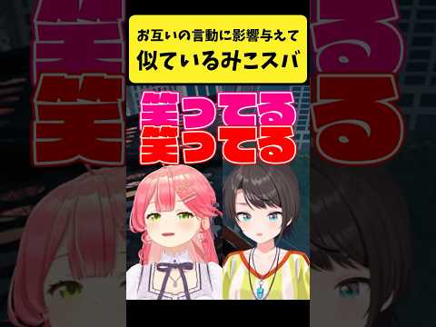 お互いの言動に影響を与えて似ているみこスバ【さくらみこ/大空スバル/ホロライブ切り抜き】shorts サムネイル
