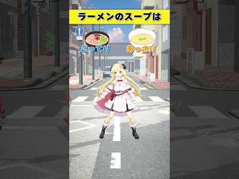 ラーメンのスープはどっち派？こってり or あっさり【 今日のわため 】 shorts hololive  vtuber サムネイル