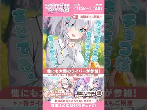 【告知PV】2026年2月「バレンタイン2026ボイス～Love Letter～」 サムネイル