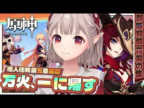【原神】魔神任務第5章幕間、花翼の集 部族見聞 第1幕 ~第3幕【nijisanji/える】 サムネイル