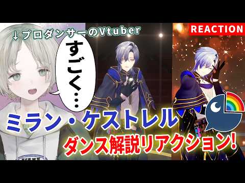 プロダンサーのVtuberがミラン・ケストレルのダンス解説リアクションしたら美しすぎた！？【可夢ヰみふう/にじさんじ】 サムネイル