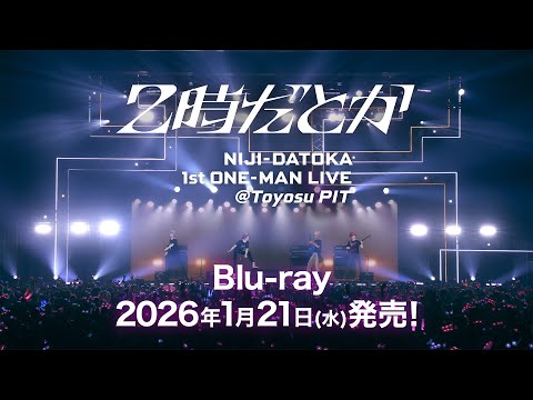 【1/21発売】2時だとか 1st ワンマンライブ Blu-ray ダイジェスト【2時だとか_1stライブ】 サムネイル