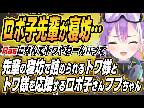 【hololive切り抜き/常闇トワ/ロボ子さん】ロボ子さんの寝坊をRasさんに詰められるトワ様と大活躍のトワ様を応援するロ… サムネイル