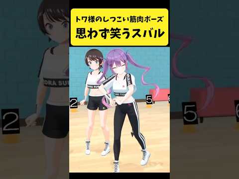 トワ様のしつこい筋肉ポーズに思わず笑うスバル【常闇トワ/大空スバル/ホロライブ切り抜き】shorts サムネイル