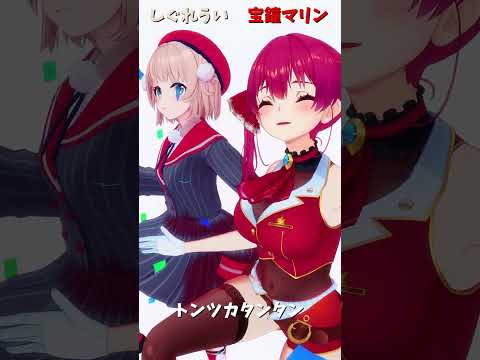 「ホロライブ」「トンツカタンタン」  @HoushouMarine　shorts サムネイル