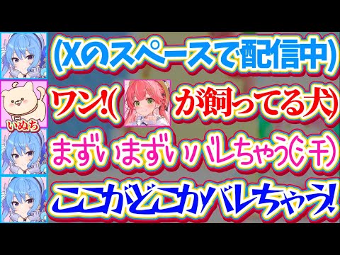 【※スペース切り抜き】Xのスペースで雑談中、いぬちの鳴き声が配信に載ってしまい『みこちの家にいること』がバレて焦り散ら… サムネイル