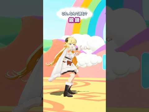 「鍛錬」なんて読むでしょう？【 今日のわため 】 shorts hololive  vtuber サムネイル