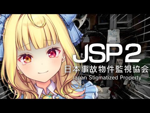 【日本事故物件監視協会2】実在する事故物件を監視！？仕事するぞおおおおおおおおおおお！【星川サラ/nijisanji】 サムネイル