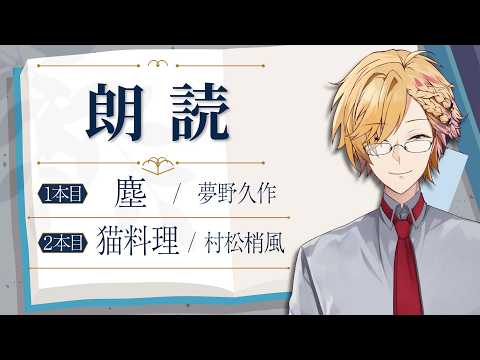 【 朗読 】 夢野久作「塵」 / 村松梢風「猫料理」 【 にじさんじ / 神田笑一 】