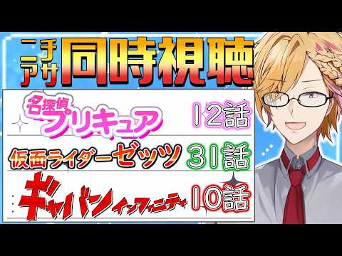 【 ニチアサ同時視聴 】 プリキュア＆仮面ライダーゼッツ＆ギャバン同時視聴！ 【 ニチアサ / 神田笑一 / にじさん… サムネイル