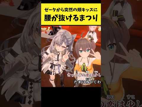 ゼータから突然の頬キッスに腰が抜けるまつり【夏色まつり/ベスティア・ゼータ/響咲リオナ/風真いろは/ホロライブ切り抜き…