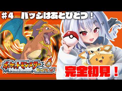【 ポケットモンスター ファイアレッド 】4 赤緑初見だ！残るバッジは一つ！【nijisanji / 葉加瀬冬雪 】 サムネイル
