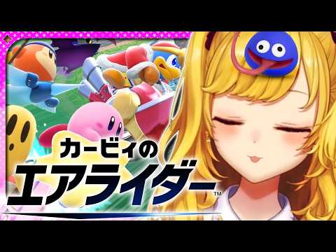 【カービィのエアライダー】付け焼きの刃〜エアライダー編〜【nijisanji/鷹宮リオン】 サムネイル