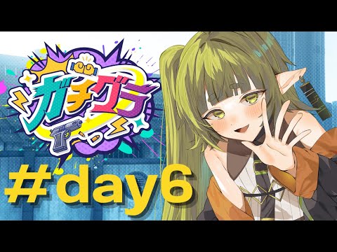 【ガチグラ7日目】反逆の日【Vtuber/四ッ谷やえ 】 サムネイル