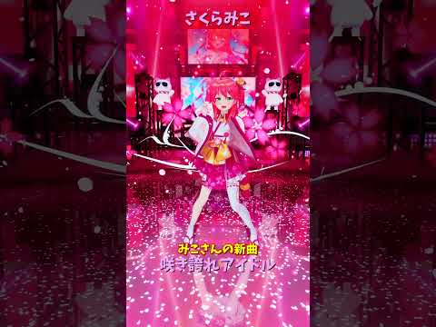 「hololive」みこさんの新曲「咲き誇れアイドル」 みこさんのチャンネルに飛べます→　@SakuraMiko 　shor… サムネイル