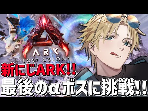 にじARK あまりにも難しすぎる最凶αボスに挑戦！！『 ARK: Survival Ascended 』【 エビオ/に… サムネイル