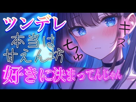 こっち向いてよ…んっ⸝⸝⸝♡︎/甘々/ツンデレ/甘えん坊/シチュエーションボイス 男性向けシチュエーションボイス サムネイル