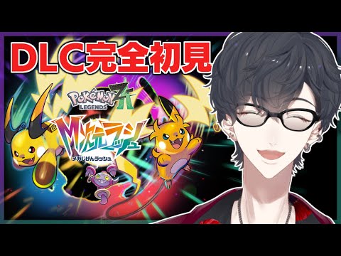 帰ってきたぞミアレシティ | Pokemon LEGENDS Z-A M次元ラッシュ【nijisanji/夢追翔】 サムネイル