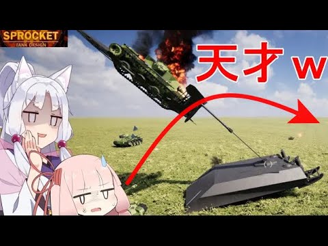 敵を持ち上げる戦車つくった⚠️琴葉重工のVOICEROID実況パート15 サムネイル