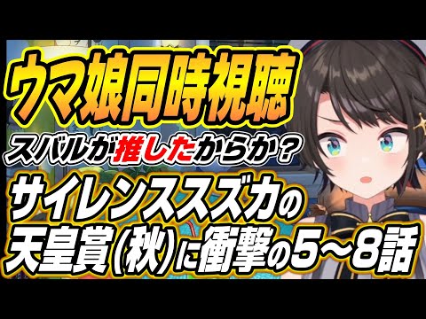 【hololive切り抜き/大空スバル】サイレンスズカ運命の天皇賞(秋)に衝撃を受けるスバルのウマ娘プリティーダービー５～８… サムネイル