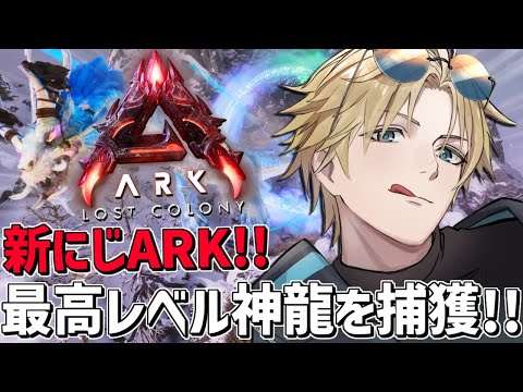 にじARK 神龍を使って最強リーパーキングを捕獲しろ！！『 ARK: Survival Ascended 』【 エビオ… サムネイル