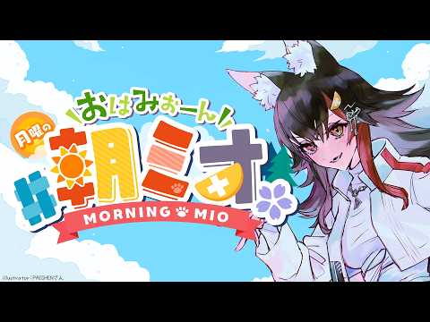 【朝ミオ 】おはみぉーん！EXPOお疲れ様でした！な朝～ サムネイル