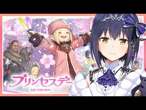 🔴𝔽𝔽𝟙𝟜 | プリンセスデー2026 他 | ネタバレ注意【FF14 静凛/nijisanji】 サムネイル