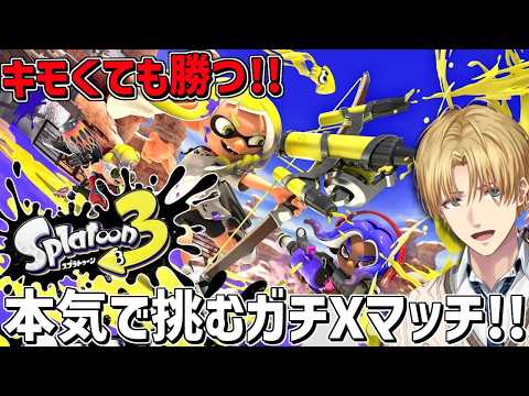 キモいプレイだけで上り詰めた男の絶対に勝つXマッチ！！『 スプラトゥーン3 』【 エビオ/にじさんじ 】 サムネイル