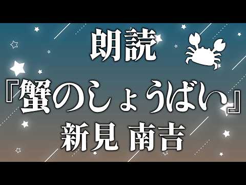 【 朗読 】 『蟹のしょうばい』作:新見南吉 【 青空文庫 / 神田笑一 / にじさんじ 】