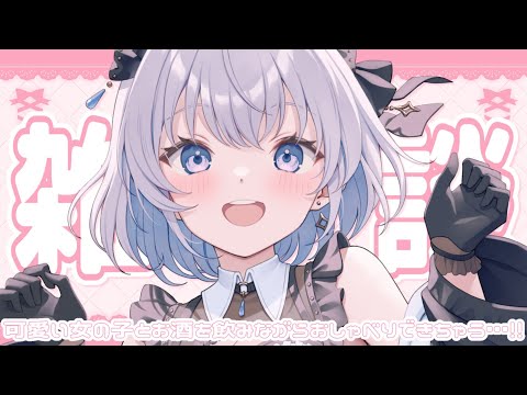 【飲酒雑談】クラファン230万達成祝いに飲む！ストレッチゴールも頑張るぞ！【あおい配信】 vtuber talk サムネイル