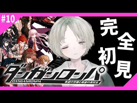 【ダンガンロンパ】希望の学園と絶望の高校生を完全初見プレイ! 10 【可夢ヰみふう】