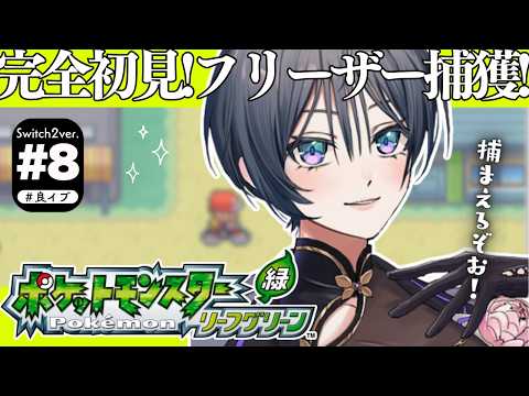 ポケモン リーフグリーン│完全初見！フリーザー捕獲から！！！【綺沙良/にじさんじ】