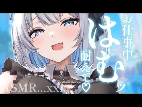 【 ASMR ｜ 黒Dio 】お仕事の邪魔にならないようにはむッ♡耐えて？♡【 葵井詩雫 】吐息/耳ふー/ジェルボール… サムネイル