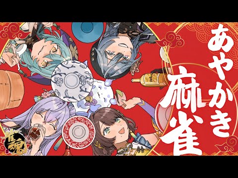 雀魂│あやかきで麻雀強くなろう🀄【綺沙良/nijisanji】 サムネイル