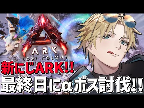 にじARK にじ鯖最終日にまさかの最凶αボス討伐！！『 ARK: Survival Ascended 』【 エビオ/に… サムネイル